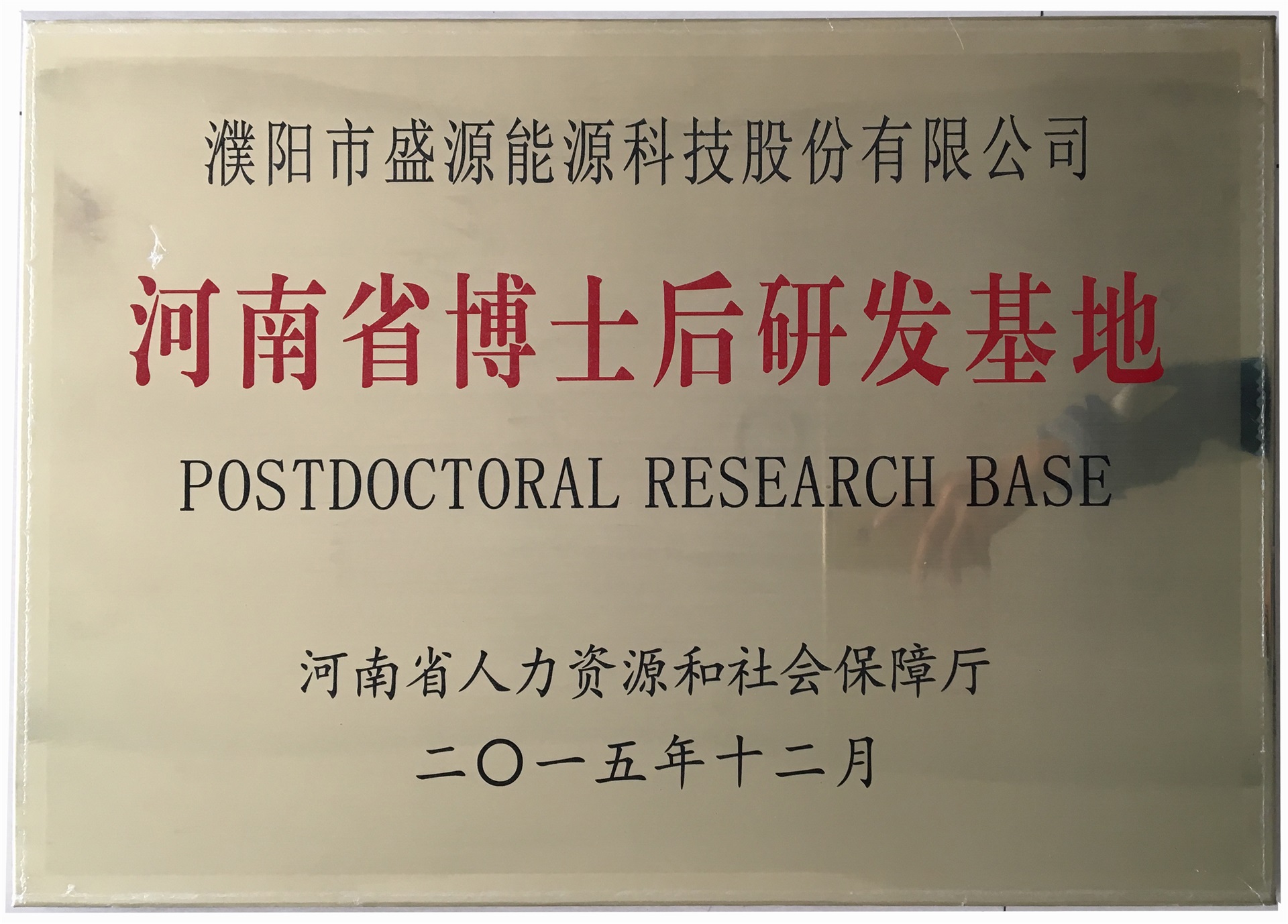 8.2015年12月，盛源科技榮獲“河南省博士后研發基地”榮譽稱號.jpg