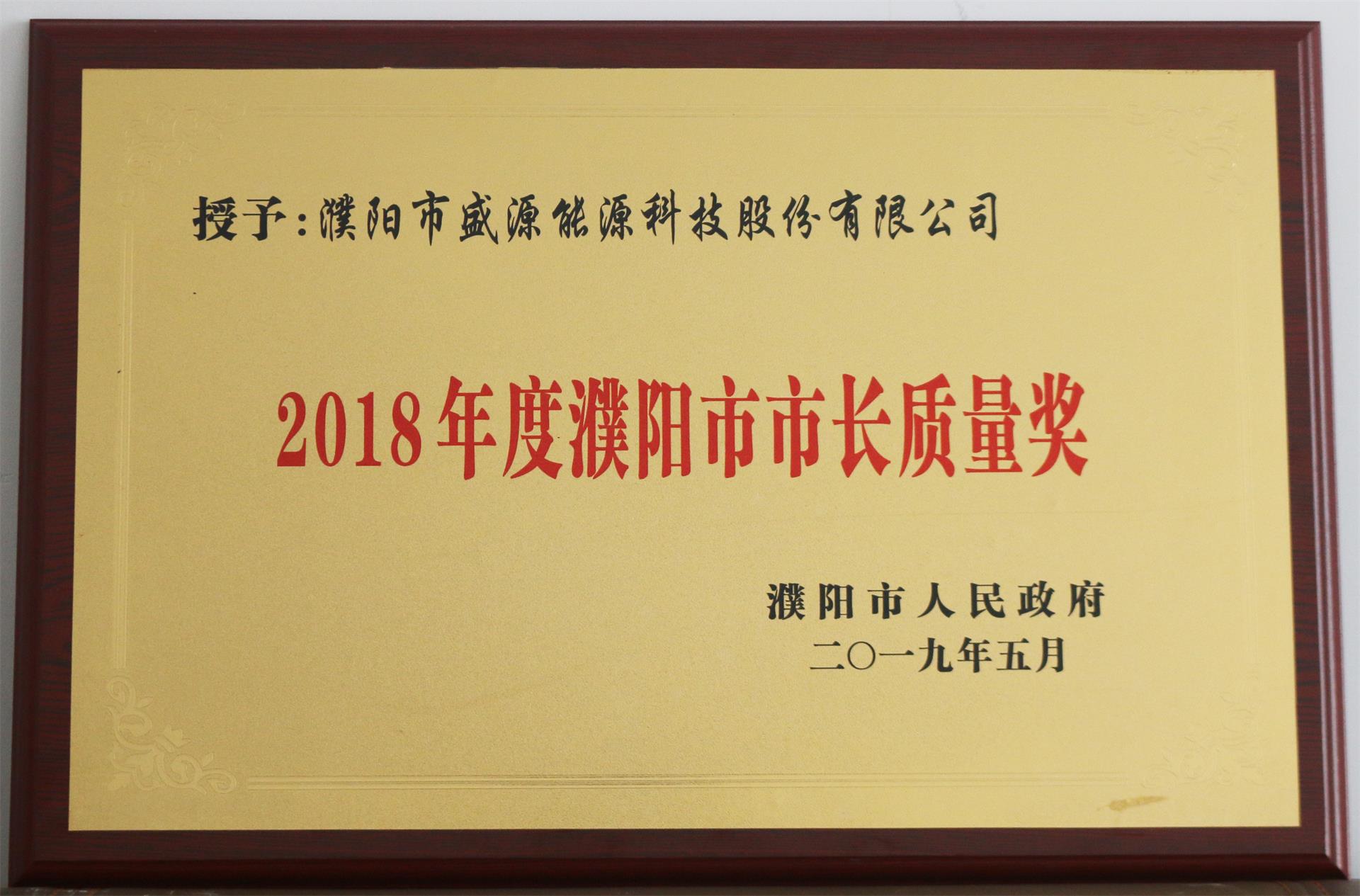 13.2019年5月，盛源科技榮獲“2018年度濮陽市市長質量獎”榮譽稱號.JPG